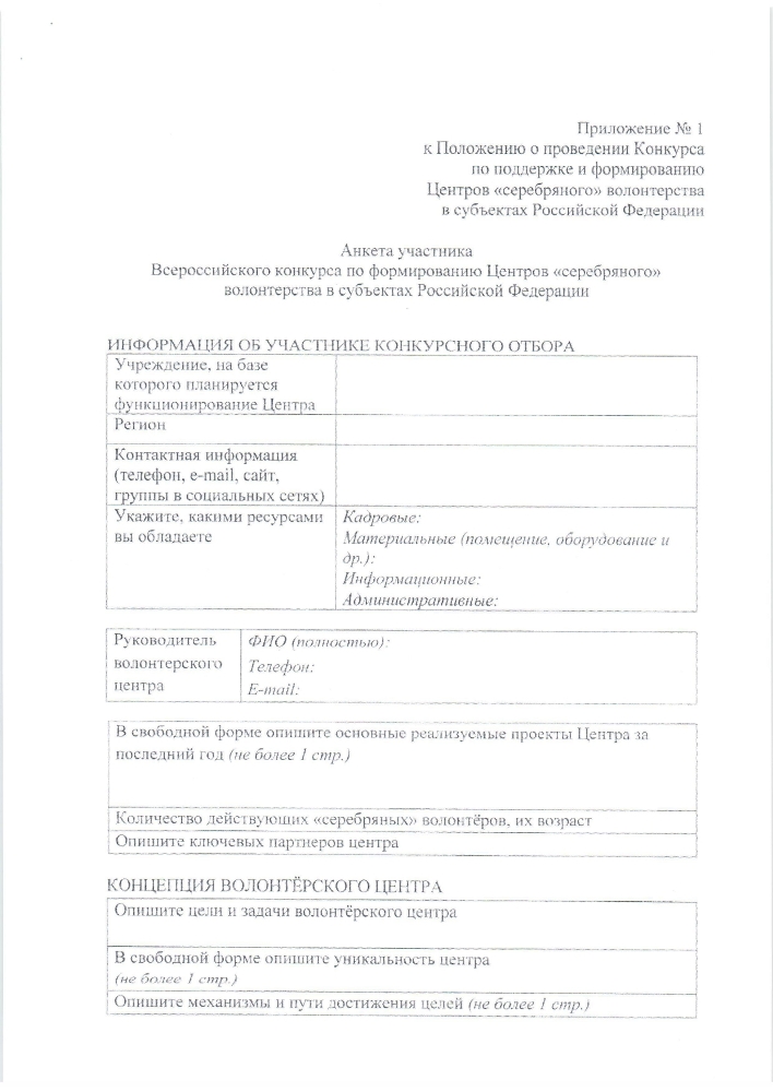Положение о проведении Всероссийского конкурса по формированию Центров "серебряного" волонтерства в субъектах Российской Федерации 