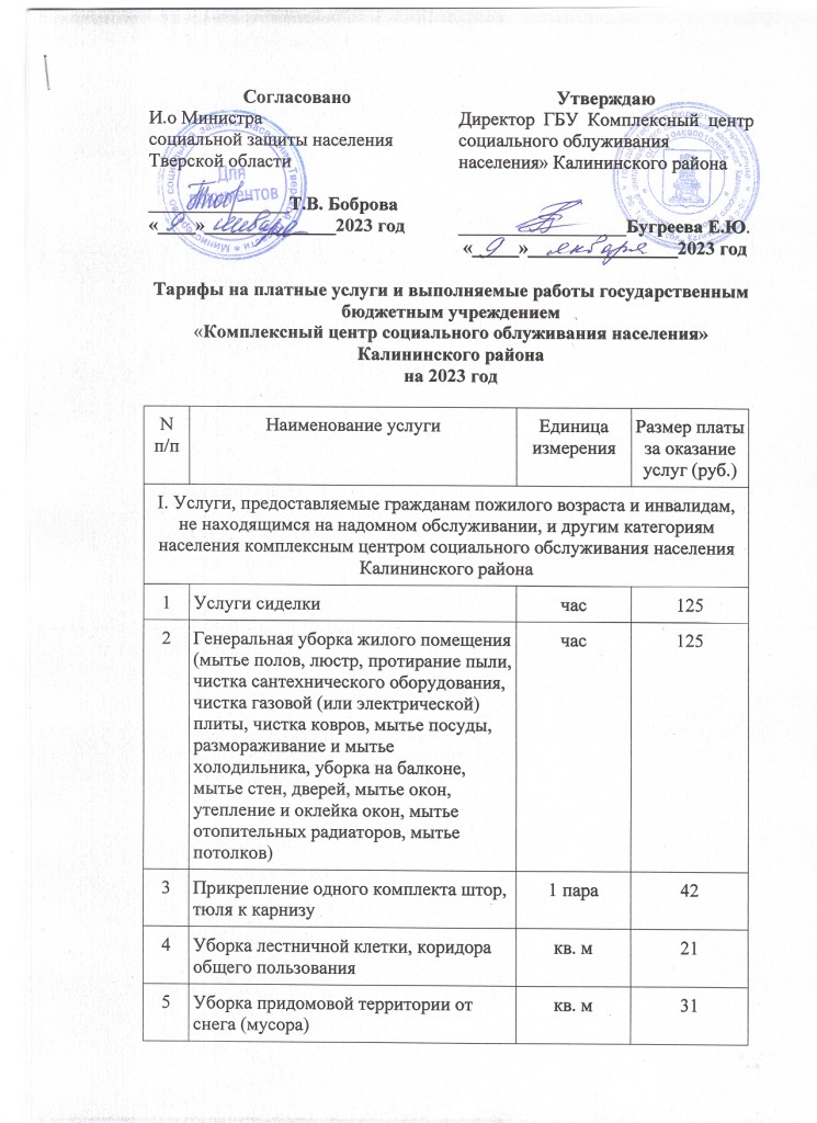 Тарифы на платные услуги и выполняемые работы государственным бюджетным учреждением «Комплексный центр социального облуживания населения» Калининского района на 2023 год